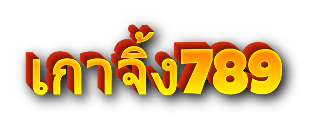 เกาจิ้ง789